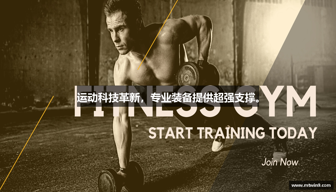 运动科技革新，专业装备提供超强支撑。